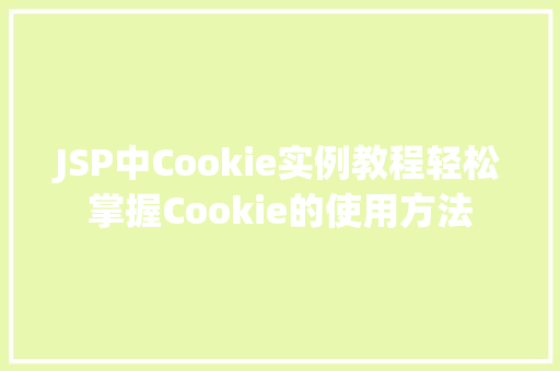 JSP中Cookie实例教程轻松掌握Cookie的使用方法 育苗设备 JSP中Cookie实例教程轻松掌握Cookie的使用方法 育苗设备