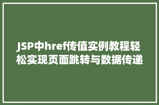 JSP中href传值实例教程轻松实现页面跳转与数据传递 无土育苗 JSP中href传值实例教程轻松实现页面跳转与数据传递 无土育苗