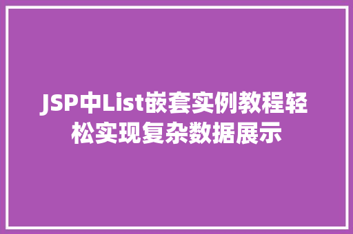 JSP中List嵌套实例教程轻松实现复杂数据展示
