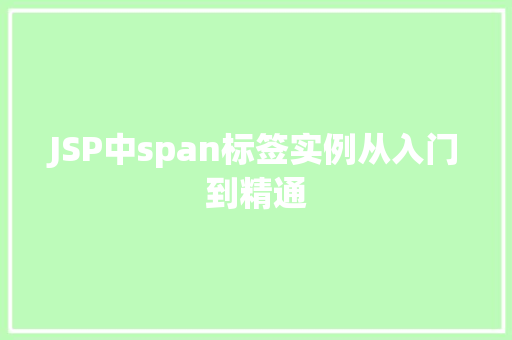 JSP中span标签实例从入门到精通