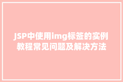 JSP中使用img标签的实例教程常见问题及解决方法