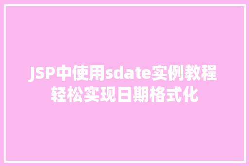 JSP中使用sdate实例教程轻松实现日期格式化