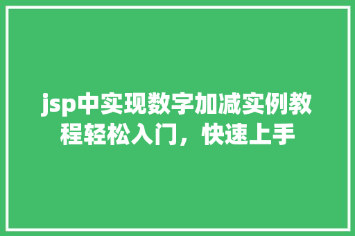 jsp中实现数字加减实例教程轻松入门,快速上手