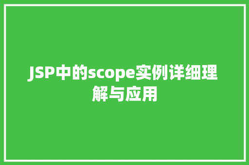 JSP中的scope实例详细理解与应用