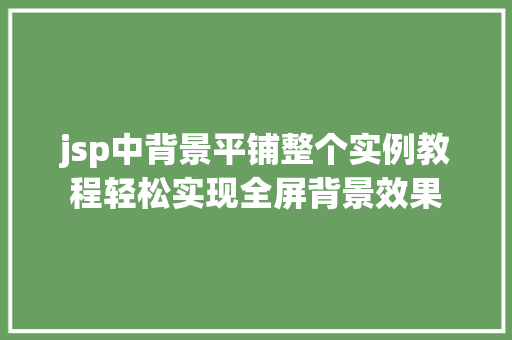 jsp中背景平铺整个实例教程轻松实现全屏背景效果  第2张 jsp中背景平铺整个实例教程轻松实现全屏背景效果 嫁接育苗