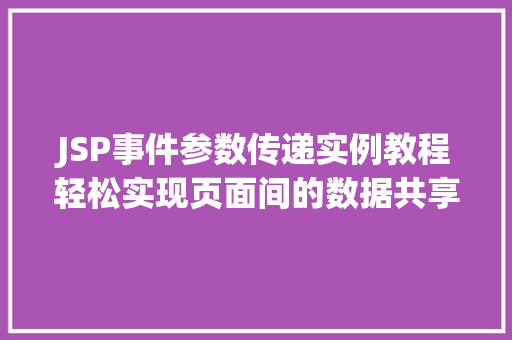JSP事件参数传递实例教程轻松实现页面间的数据共享 育苗设备 JSP事件参数传递实例教程轻松实现页面间的数据共享 育苗设备