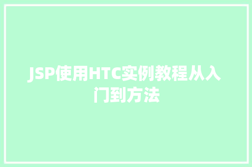 JSP使用HTC实例教程从入门到方法 育苗设备