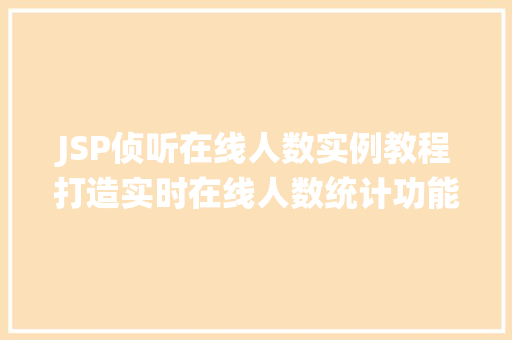 JSP侦听在线人数实例教程打造实时在线人数统计功能 嫁接育苗 JSP侦听在线人数实例教程打造实时在线人数统计功能 嫁接育苗