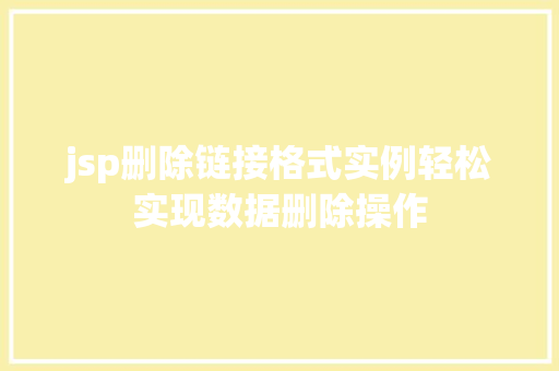 jsp删除链接格式实例轻松实现数据删除操作 无土育苗 jsp删除链接格式实例轻松实现数据删除操作 无土育苗