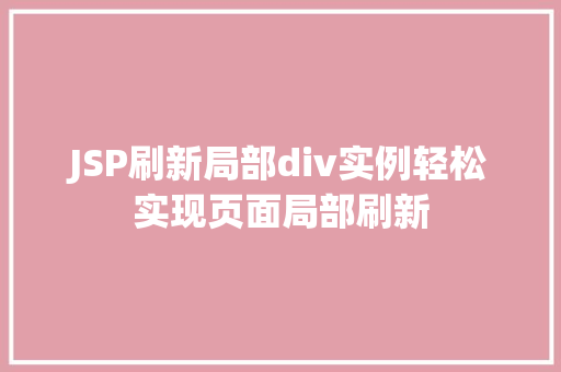 JSP刷新局部div实例轻松实现页面局部刷新 无土育苗 JSP刷新局部div实例轻松实现页面局部刷新 无土育苗