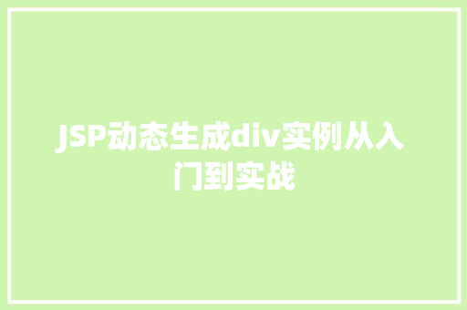 JSP动态生成div实例从入门到实战