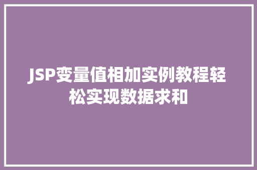 JSP变量值相加实例教程轻松实现数据求和 嫁接育苗 JSP变量值相加实例教程轻松实现数据求和 嫁接育苗