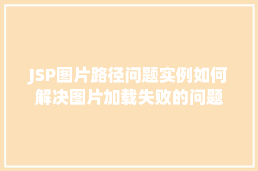 JSP图片路径问题实例如何解决图片加载失败的问题