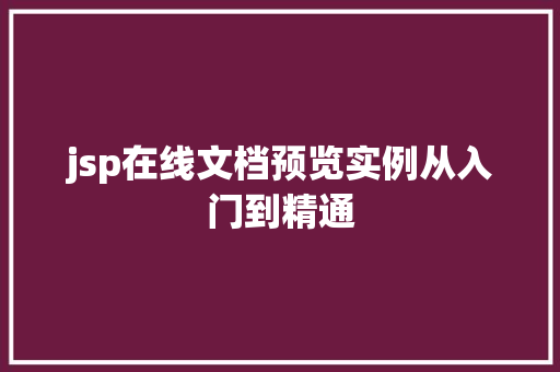 jsp在线文档预览实例从入门到精通 水果育苗 jsp在线文档预览实例从入门到精通 水果育苗