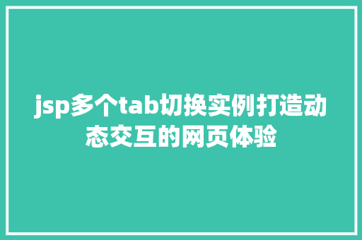 jsp多个tab切换实例打造动态交互的网页体验