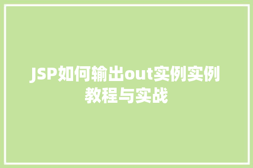 JSP如何输出out实例实例教程与实战