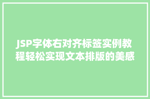 JSP字体右对齐标签实例教程轻松实现文本排版的美感