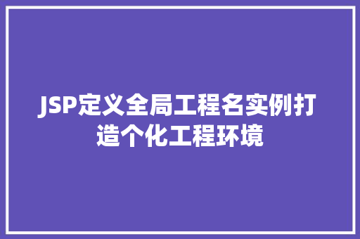 JSP定义全局工程名实例打造个化工程环境
