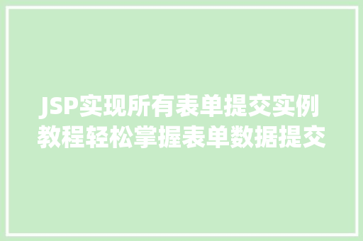 JSP实现所有表单提交实例教程轻松掌握表单数据提交方法