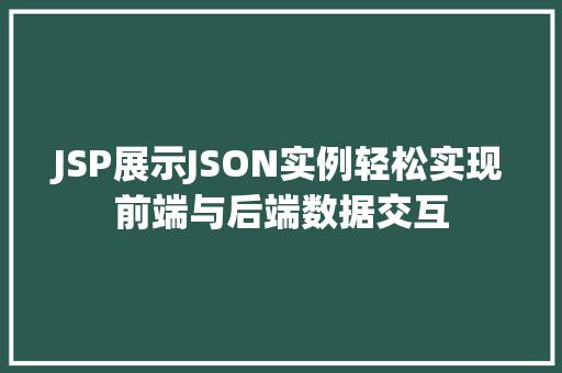 JSP展示JSON实例轻松实现前端与后端数据交互