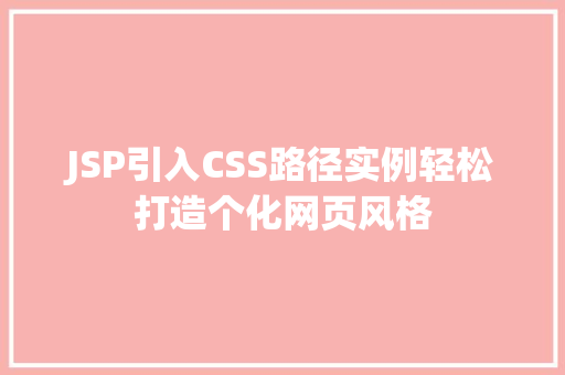 JSP引入CSS路径实例轻松打造个化网页风格 林木育苗 JSP引入CSS路径实例轻松打造个化网页风格 林木育苗