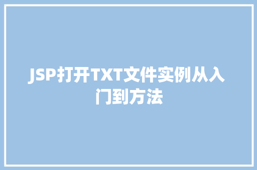 JSP打开TXT文件实例从入门到方法