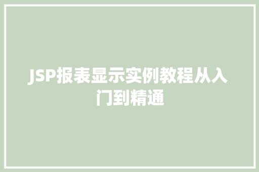 JSP报表显示实例教程从入门到精通
