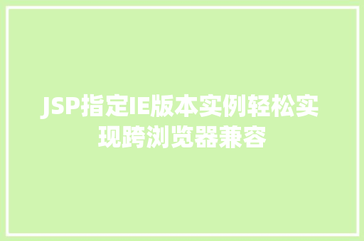 JSP指定IE版本实例轻松实现跨浏览器兼容