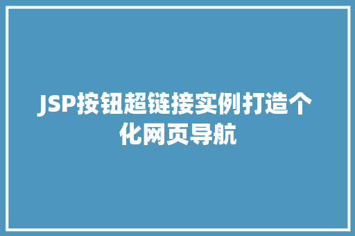 JSP按钮超链接实例打造个化网页导航