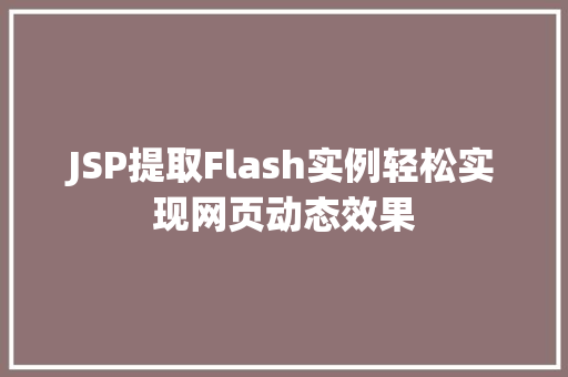 JSP提取Flash实例轻松实现网页动态效果