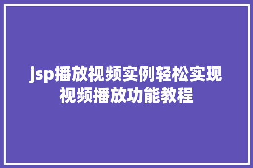 jsp播放视频实例轻松实现视频播放功能教程