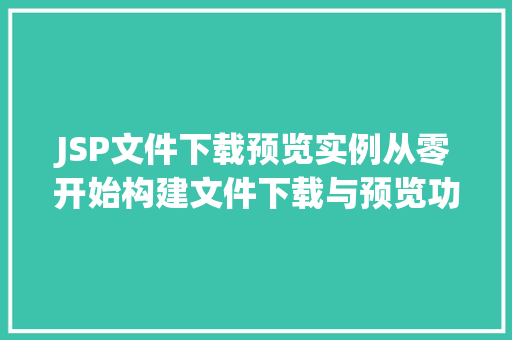 JSP文件下载预览实例从零开始构建文件下载与预览功能 水果育苗 JSP文件下载预览实例从零开始构建文件下载与预览功能 水果育苗
