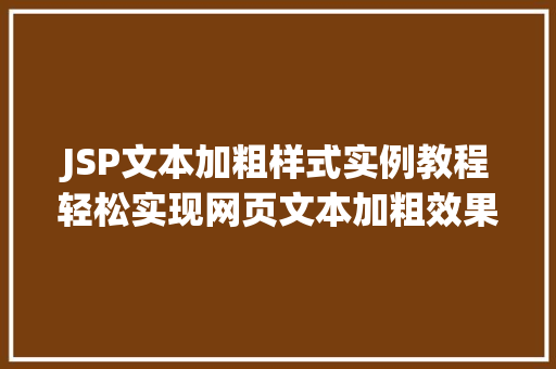 JSP文本加粗样式实例教程轻松实现网页文本加粗效果
