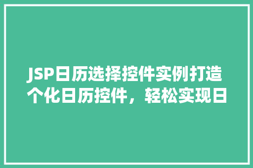 JSP日历选择控件实例打造个化日历控件,轻松实现日期选择功能