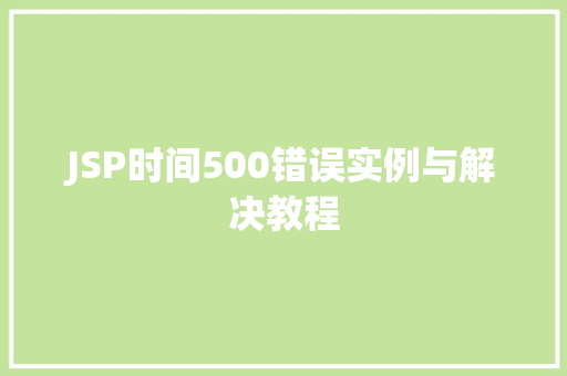 JSP时间500错误实例与解决教程