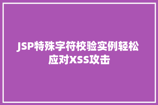 JSP特殊字符校验实例轻松应对XSS攻击