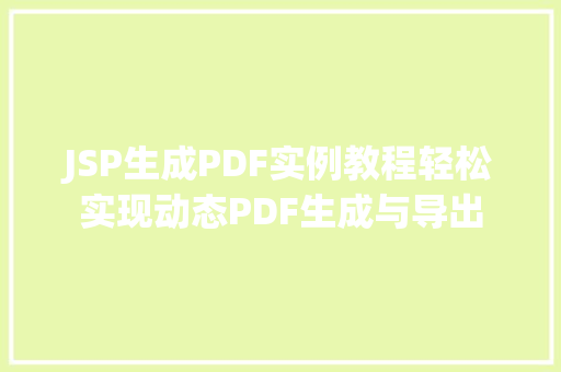JSP生成PDF实例教程轻松实现动态PDF生成与导出 蔬菜育苗 JSP生成PDF实例教程轻松实现动态PDF生成与导出 蔬菜育苗