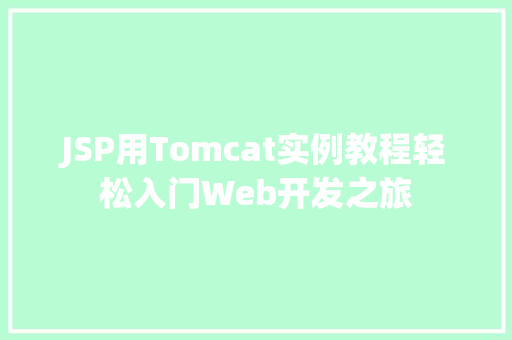 JSP用Tomcat实例教程轻松入门Web开发之旅 温室育苗 JSP用Tomcat实例教程轻松入门Web开发之旅 温室育苗