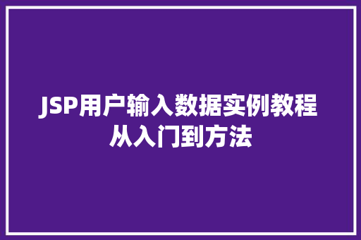 JSP用户输入数据实例教程从入门到方法 有机育苗 JSP用户输入数据实例教程从入门到方法 有机育苗
