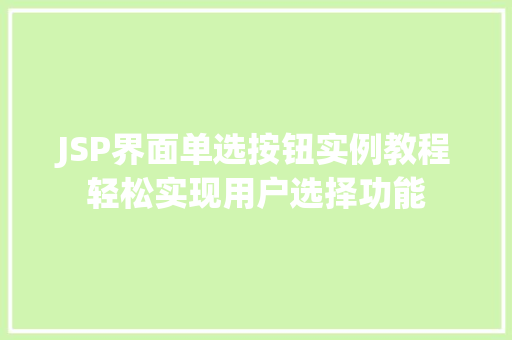 JSP界面单选按钮实例教程轻松实现用户选择功能 嫁接育苗