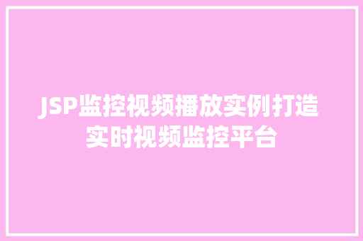 JSP监控视频播放实例打造实时视频监控平台
