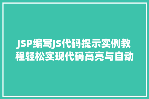 JSP编写JS代码提示实例教程轻松实现代码高亮与自动补全 嫁接育苗 JSP编写JS代码提示实例教程轻松实现代码高亮与自动补全 嫁接育苗