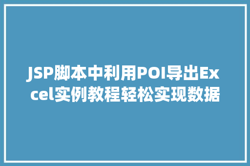 JSP脚本中利用POI导出Excel实例教程轻松实现数据导出功能 有机育苗 JSP脚本中利用POI导出Excel实例教程轻松实现数据导出功能 有机育苗