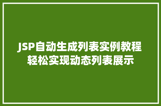 JSP自动生成列表实例教程轻松实现动态列表展示 育苗设备 JSP自动生成列表实例教程轻松实现动态列表展示 育苗设备