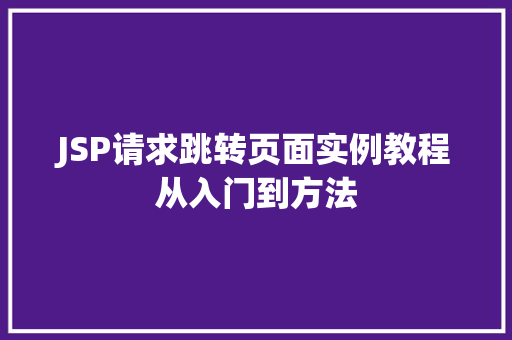 JSP请求跳转页面实例教程从入门到方法 有机育苗 JSP请求跳转页面实例教程从入门到方法 有机育苗