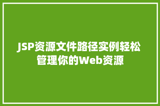 JSP资源文件路径实例轻松管理你的Web资源 水果育苗 JSP资源文件路径实例轻松管理你的Web资源  第1张 JSP资源文件路径实例轻松管理你的Web资源 水果育苗