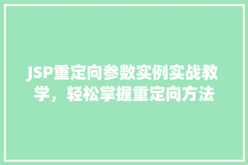 JSP重定向参数实例实战教学,轻松掌握重定向方法
