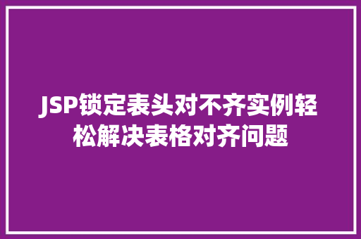 JSP锁定表头对不齐实例轻松解决表格对齐问题 温室育苗 JSP锁定表头对不齐实例轻松解决表格对齐问题 温室育苗