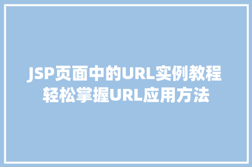 JSP页面中的URL实例教程轻松掌握URL应用方法