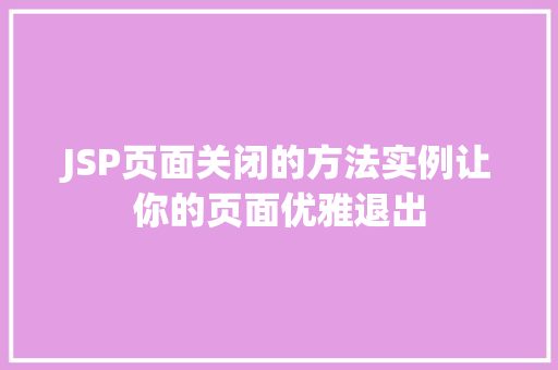 JSP页面关闭的方法实例让你的页面优雅退出